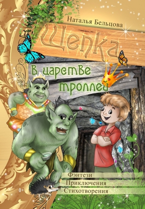 Бельцова Наталья - Приключения Щепки и другие истории
