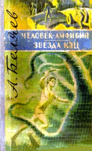 Беляев Александр - Человек-амфибия. Звезда «КЭЦ»