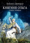 Дворецкая Елизавета - Княгиня Ольга. Стрела разящая