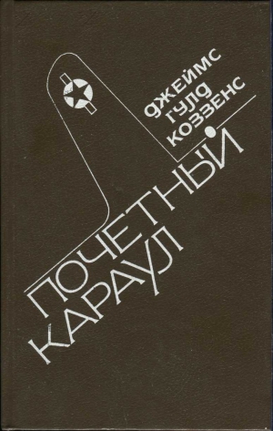 Коззенс Джеймс - Почетный караул