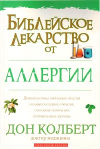 Колберт Дон - Библейское лекарство от аллергии