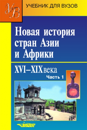 неизвестен Автор - Новая история стран Азии и Африки. XVI–XIX века. Часть 1