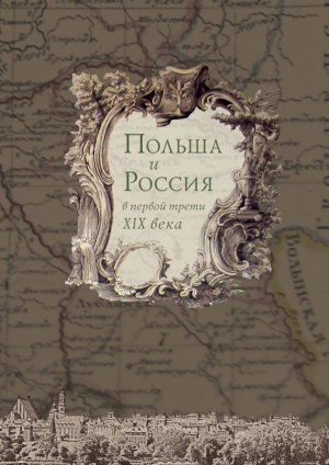 неизвестен Автор - Польша и Россия в первой трети XIX века
