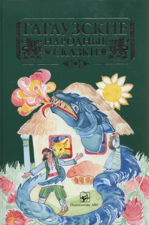 сказки Народные - Гагаузские народные сказки