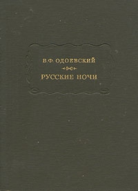 Одоевский Владимир - Русские ночи (c иллюстрациями)