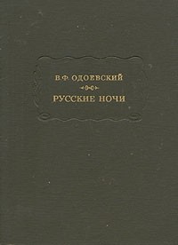 Русские ночи (c иллюстрациями)