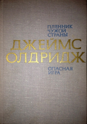 Олдридж Джеймс - Сын земли чужой: Пленённый чужой страной, Большая игра