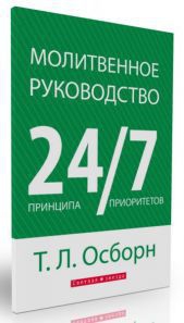 Осборн Томас - Молитвенное руководство 24/7