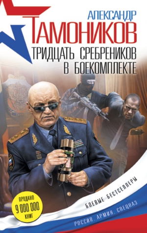 Тамоников Александр - Тридцать сребреников в боекомплекте