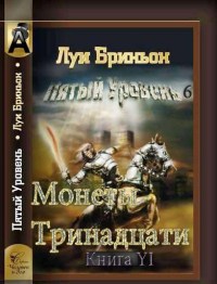 Бриньон Луи - Монеты тринадцати[Книга 1]