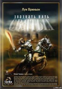 Бриньон Луи - 25 святых