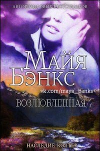 Бэнкс Майя - Возлюбленная