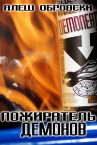 Пожиратель демонов