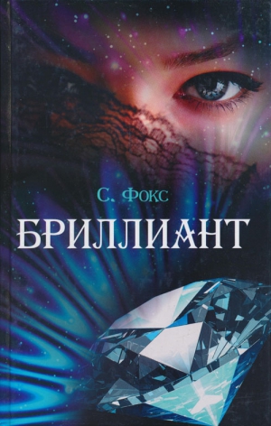 Фокс Сара - Бриллиант