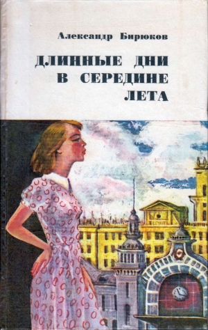 Бирюков Александр - Длинные дни в середине лета