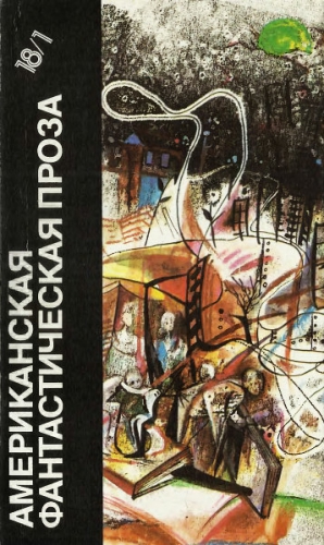 Азимов Айзек, Брэдбери Рэй - Американская фантастическая проза