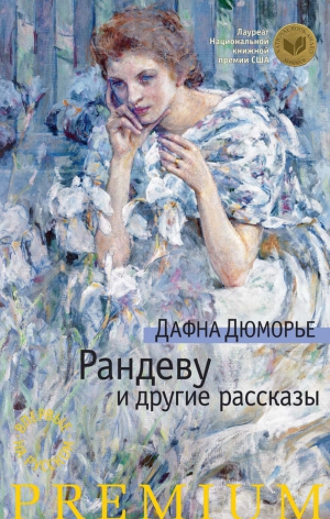 Дюморье Дафна - Рандеву и другие рассказы (сборник)