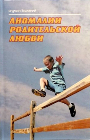 Евмений Игумен - Аномалии родительской любви