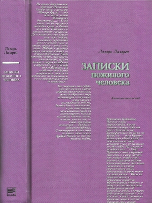 Лазарев Лазарь - Записки пожилого человека