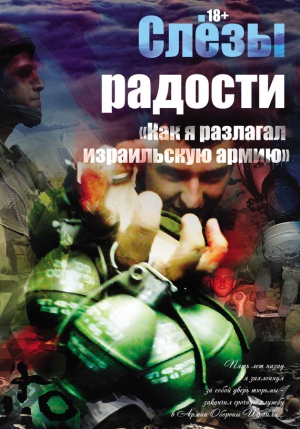 Поживилко Константин - Слезы радости. «Как я разлагал израильскую армию»