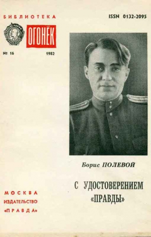 Полевой Борис - С удостоверением Правды (Из блокнота военкора)