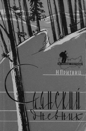 Притвиц Наталья - Саянский дневник