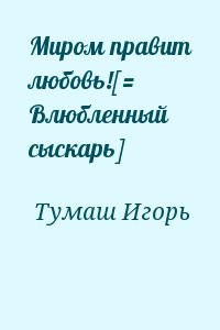Миром правит любовь![= Влюбленный сыскарь]