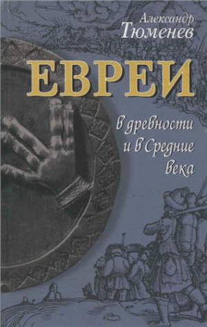 Тюменев Александр - Евреи в древности и в Средние века