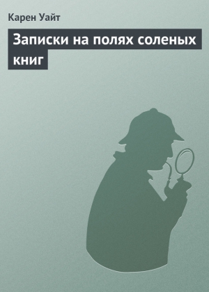 Уайт Карен - Записки на полях соленых книг