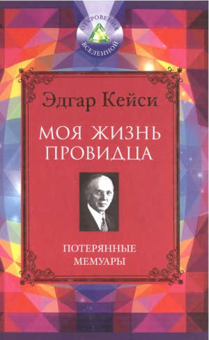 Кейси Эдгар - Моя жизнь провидца. Потерянные мемуары