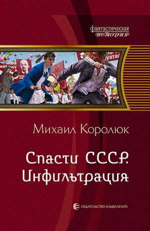 Королюк Михаил - Спасти СССР. Инфильтрация