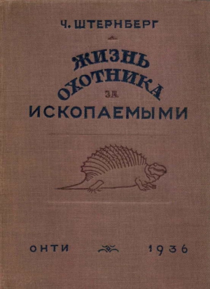 Штернберг Чарльз - Жизнь охотника за ископаемыми
