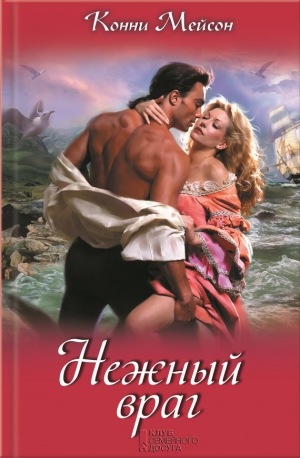 Мейсон Конни - Нежный враг