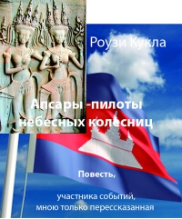 Кукла Роузи - Апсары - пилоты небесных колесниц