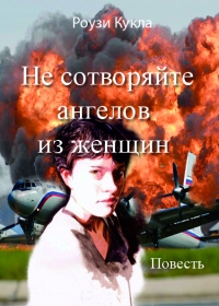 Кукла Роузи - Не сотворяйте ангелов из женщин