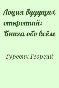 Гуревич Георгий - Лоция будущих открытий: Книга обо всём