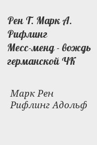 Рен Т. Марк А. Рифлинг Месс-менд - вождь германской ЧК