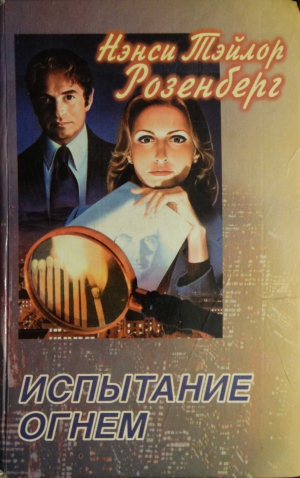 Розенберг Нэнси - Испытание огнем