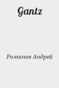 Gantz