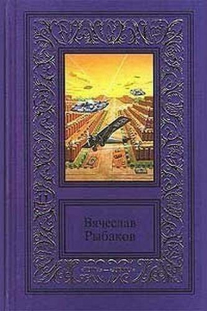 cкачать книгу Вячеслав Рыбаков Давние потери