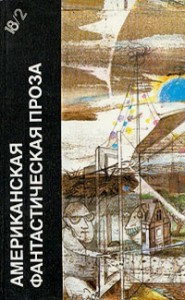 Американская фантастическая проза