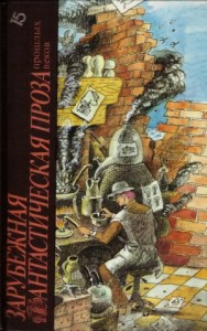 Зарубежная фантастическая проза прошлых веков. Сборник