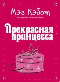 Кэбот Мэг - Прекрасная принцесса