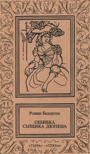 cкачать книгу Роман Белоусов Ошибка сыщика Дюпена. Том 2