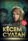 Бенуа Софья - Кёсем Султан. Новая загадка Великолепного века