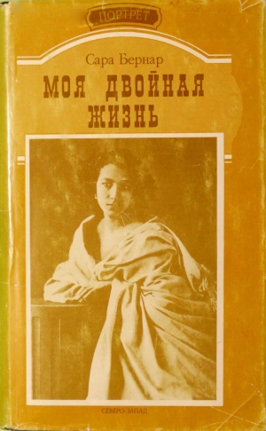 Бернар Сара - Моя двойная жизнь