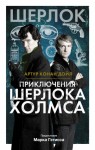 Конан Дойл Артур - Приключения Шерлока Холмса. Сборник