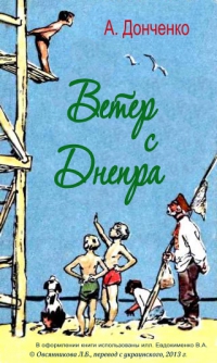 Донченко Олесь - Ветер с Днепра