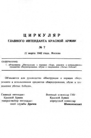 Драчев Павел - Инструкция о порядке сбора, ремонта и использования предметов обмундирования, обуви и снаряжения убитых бойцов