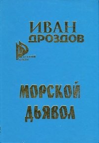 Морской дьявол